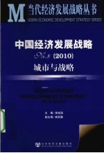 <em>中国</em>经济发展战略  城市与战略  No.8  2010