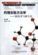 <em>药理</em>实验方法学  新技术与新方法  第2版