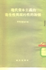 现代资本主义的寄生性与腐朽性的加强