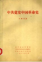 <em>中共</em>党史中国革命史  专题讲座