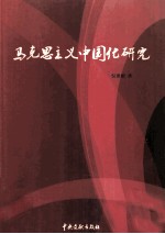 <em><em>马克</em><em>思<em>主义</em></em></em><em><em>中国</em>化</em><em>研究</em>
