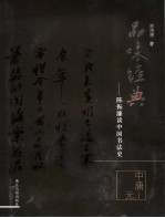 <em>陈振</em>濂谈中国书法史  中唐-元