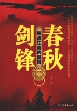 剑锋春秋  指点江山的智慧