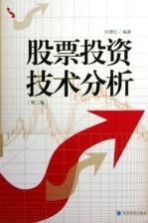 股票投资技术分析  第2版