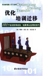 优化培训迁移  101个培训获得成效、结果得以应用的技巧