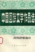 中国回族文学<em>作品</em>选  古代诗歌选注