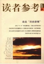 读者参考<em>丛书</em>  84  走出“历史悲情”
