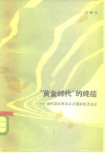 “<em>黄金</em>时代”的终结  <em>当代</em>发达资本主义国家经济浅论