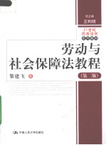 劳动与社会保障法<em>教程</em>