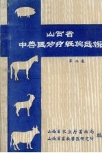 山西省中<em>兽医</em>论疗经验选辑  第<em>2</em>集