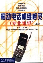 移动电话机维修员  专业<em>知识</em>  上