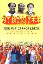 为了孩子为了未来  毛泽东、邓小平、江泽民关心少年儿童工作
