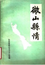 微<em>山县</em>情
