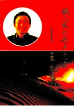 铁人<em>式的</em>共产党员-王光荣