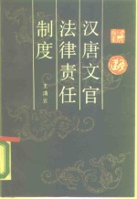汉唐文官法律责任制度