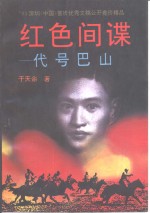 红色间谍  <em>1</em>  代号巴山