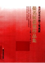 当代百名中国工笔画家提名展获奖作品集  下