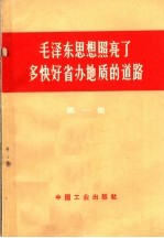 毛泽东思想照亮了多快好省办<em>地质</em>的道路  第1集