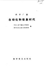 <em>自<em>动化</em></em><em>和</em>信息时代