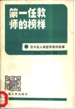 第一任教师的榜样  古今名人家庭教育的故事