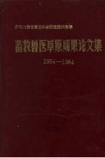 <em>畜牧</em>兽医草原成果论文集  1954-1984