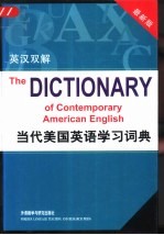 当代美国<em>英语</em>学习词典  英汉双解