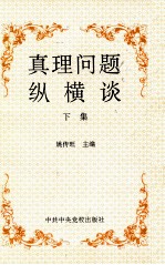 真理问题纵横谈  下
