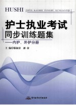 护士执业考试同步训练题集  内护外护分册