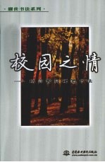校园之情  格言警句硬笔书法