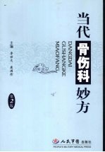 当代骨伤科妙方  第2版