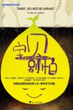 宝贝别怕  从孕前到3岁的育儿经