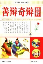 善辩奇辩精粹  上