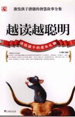 越读越聪明  激发孩子潜能的智慧故事全集