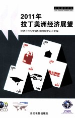 2011年拉丁美洲<em>经济</em>展望