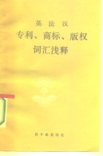英法汉  专利、商标、版权词汇浅释
