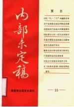 冀鲁豫边区<em>党史</em>资料  内部未定稿  第10期