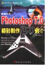 <em>新编</em><em>中文</em>Photoshop 7.0<em>精彩</em>制作<em>150</em><em>例</em>  2