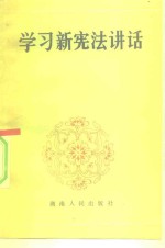 学习<em>新</em><em>宪法</em><em>讲话</em>