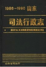 山东<em>司法</em>行政志  1986-1990