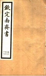 <em>钦定</em>南齐书  <em>第</em><em>8</em><em>册</em>  <em>第</em>53-59卷