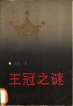 <em><em>王</em>冠</em>之谜