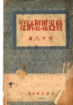鲁迅思想研究