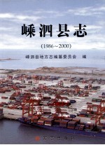 嵊泗<em>县志</em>  1986-2000