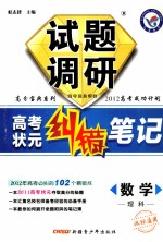 试题调研·高考状元纠错笔记  数学（理科）  课标通用
