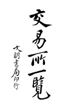 交易<em>所</em>一览