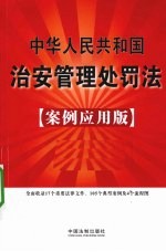 中华人民共和国治安管理处罚法  案例<em>应用</em>版