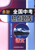 最新全国中考热点题库  语文