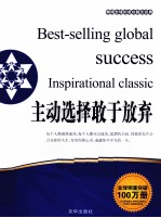 畅销全球的成功励志经典  主动选择敢于放弃