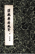 汉魏<em>乐府</em>风笺