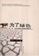 为了绿色  川、甘、青安多藏区可持续发展研究